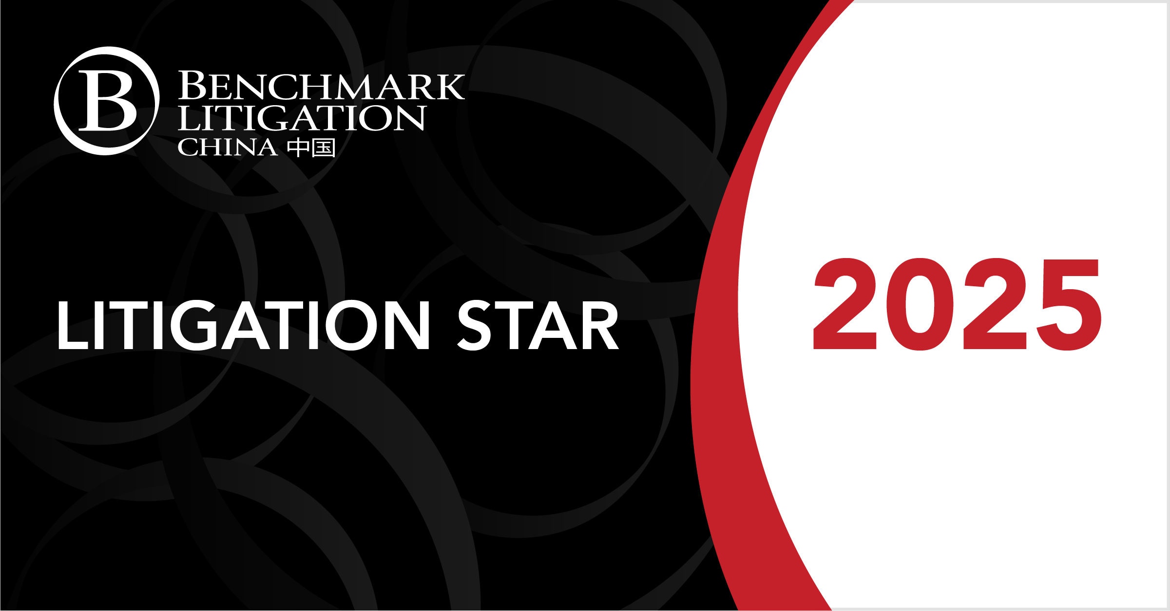 荣誉丨道可特荣登2025年度 Benchmark Litigation 中国榜单