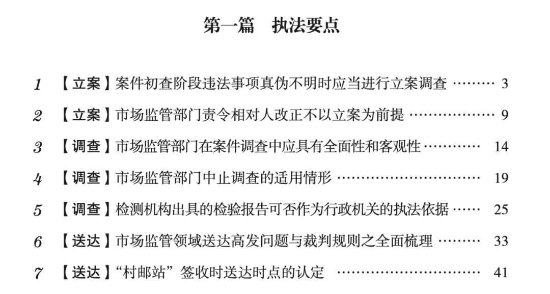 道可特二十周年系列出品（二）丨《市场监管执法典型案例精解》第一篇部分文章