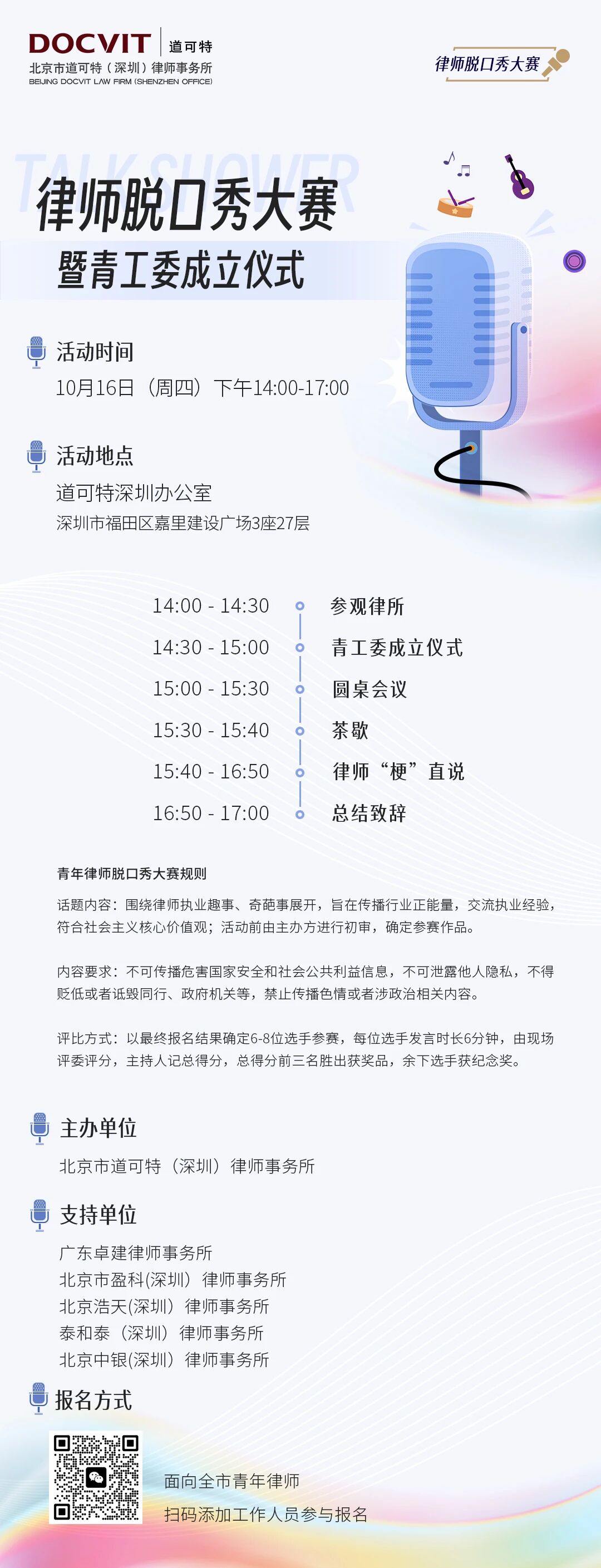 道可特深圳丨律师脱口秀大赛暨青工委成立仪式