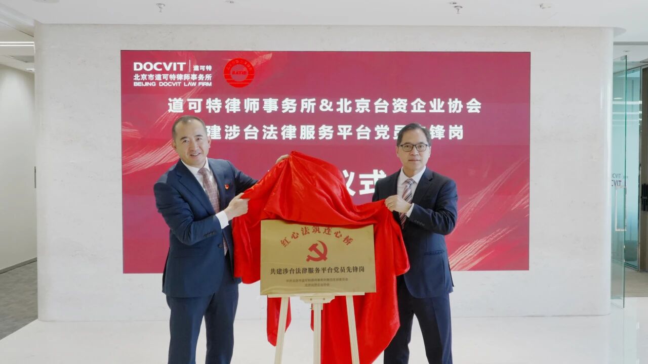 党建丨道可特与北京台资企业协会签约共建涉台法律服务平台