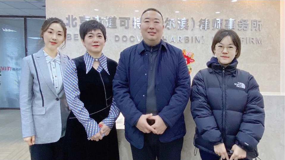 哈尔滨市司法局领导莅临道可特哈尔滨办公室指导工作