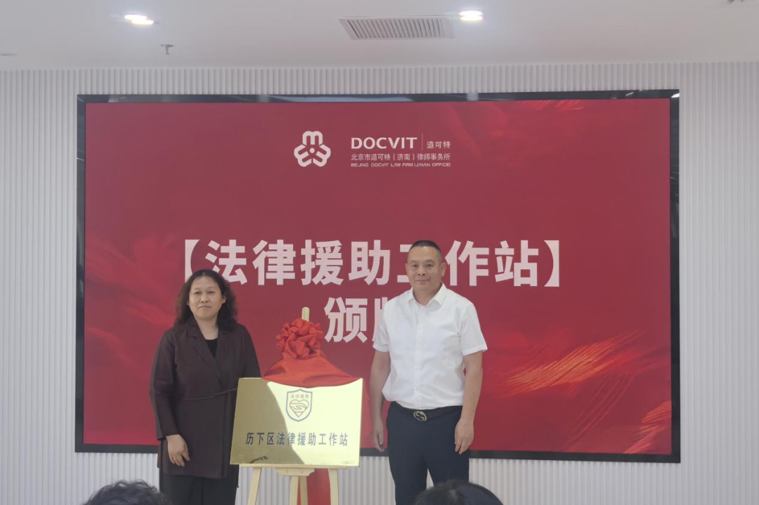 历下区司法局副局长朱欲晓与道可特济南办公室管委会委员、高级合伙人宿荣魁律师共同为设立在道可特济南办公室的历下区“法律援助工作站”揭牌