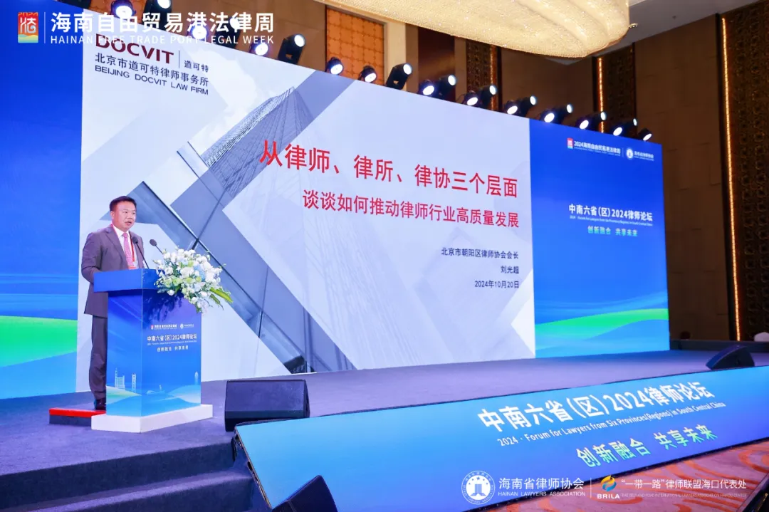 北京市朝阳区律师协会会长、道可特创始合伙人刘光超主任