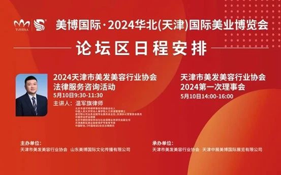 道可特天津办公室为2024华北（天津）国际美业博览会提供独家法律支持