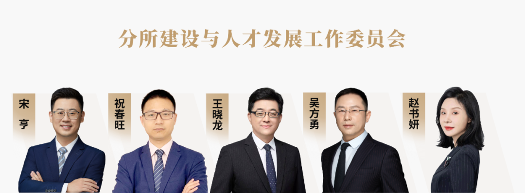 道可特总部分所建设与人才发展工作委员会