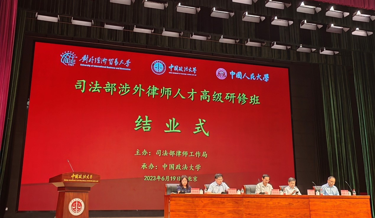 涉外律师人才高级研修班结业式