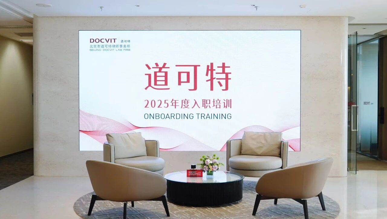 道可特律师事务所2025年度入职培训