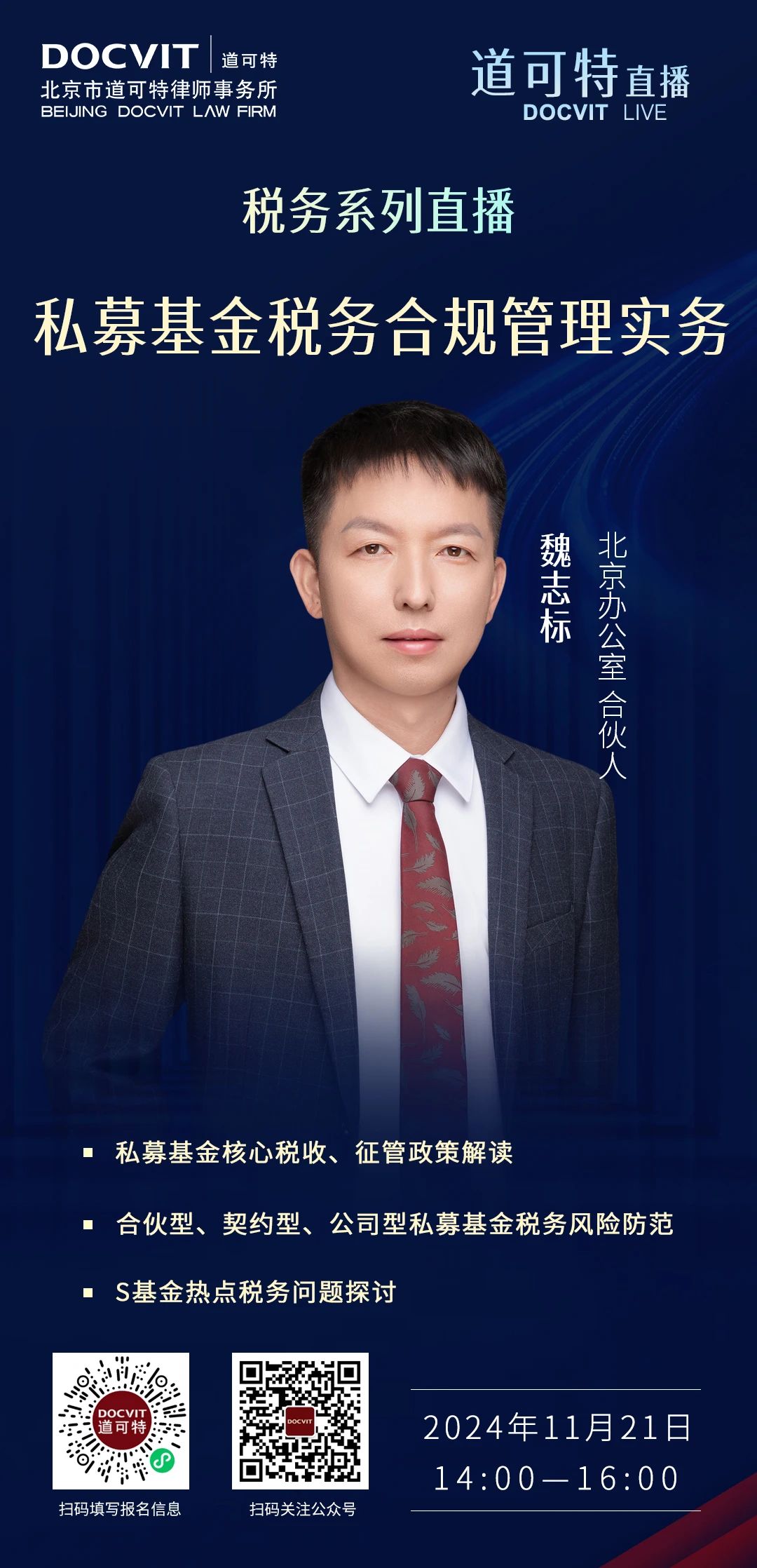 道可特直播 | 私募基金税务合规管理实务
