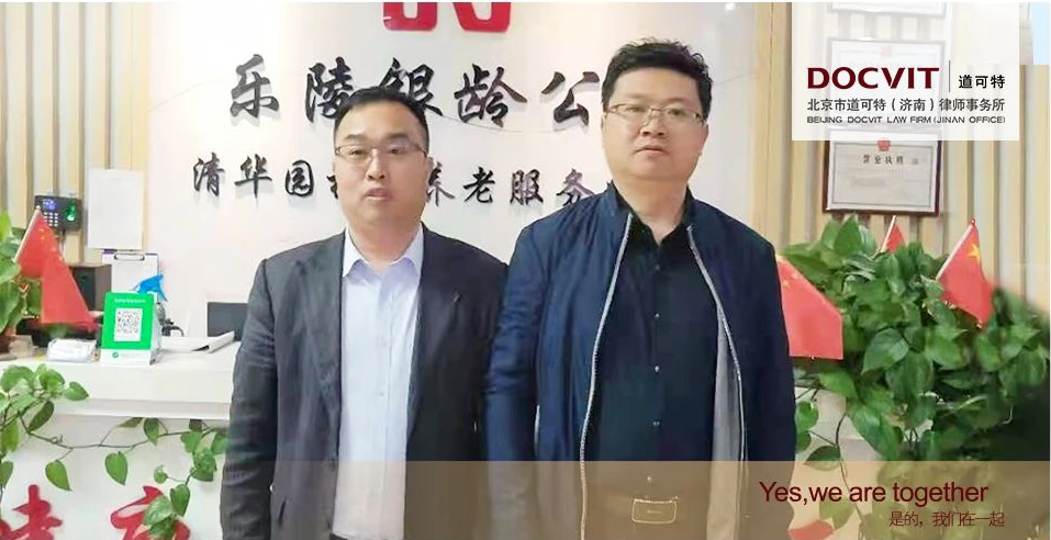 道可特济南办公室赵承岭律师赴山东银龄乐福养老服务有限公司交流座谈