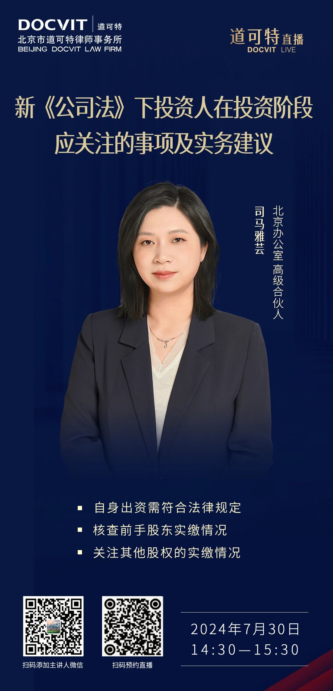 道可特直播丨新《公司法》下投资人在投资阶段应关注的事项及实务建议