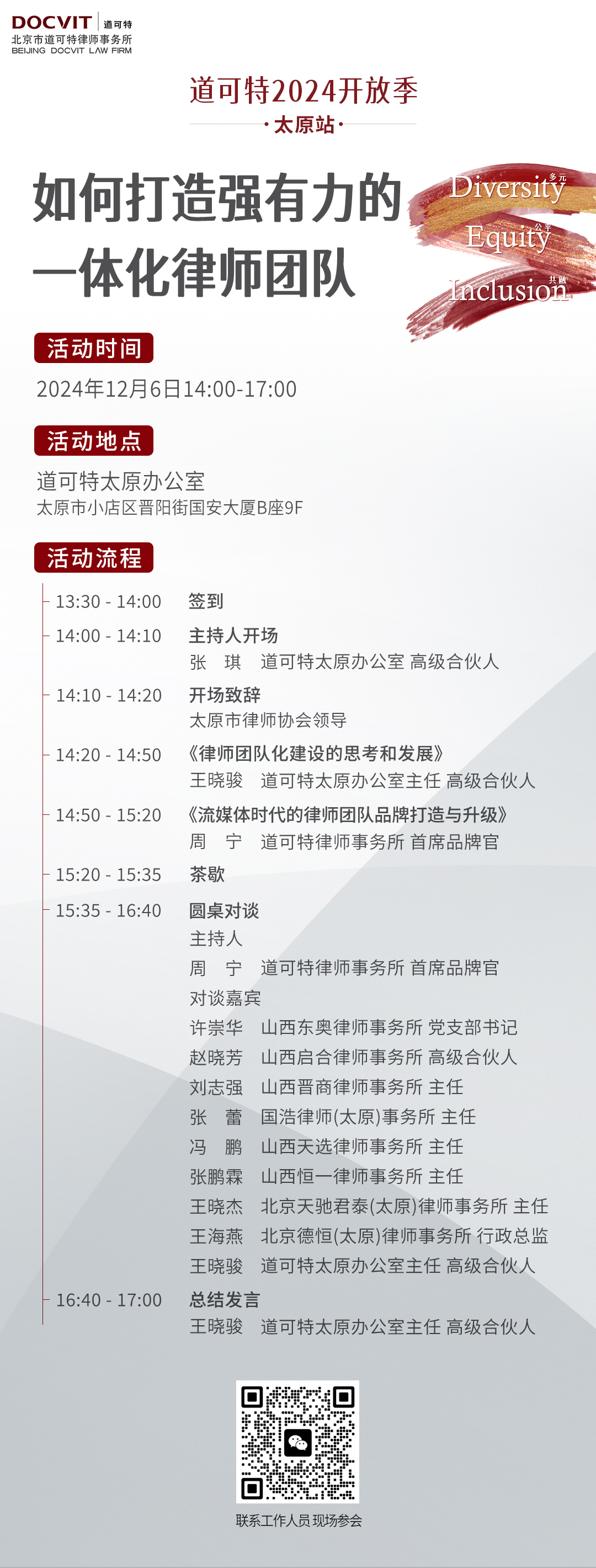 道可特2024开放季·太原站：如何打造强有力的一体化律师团队