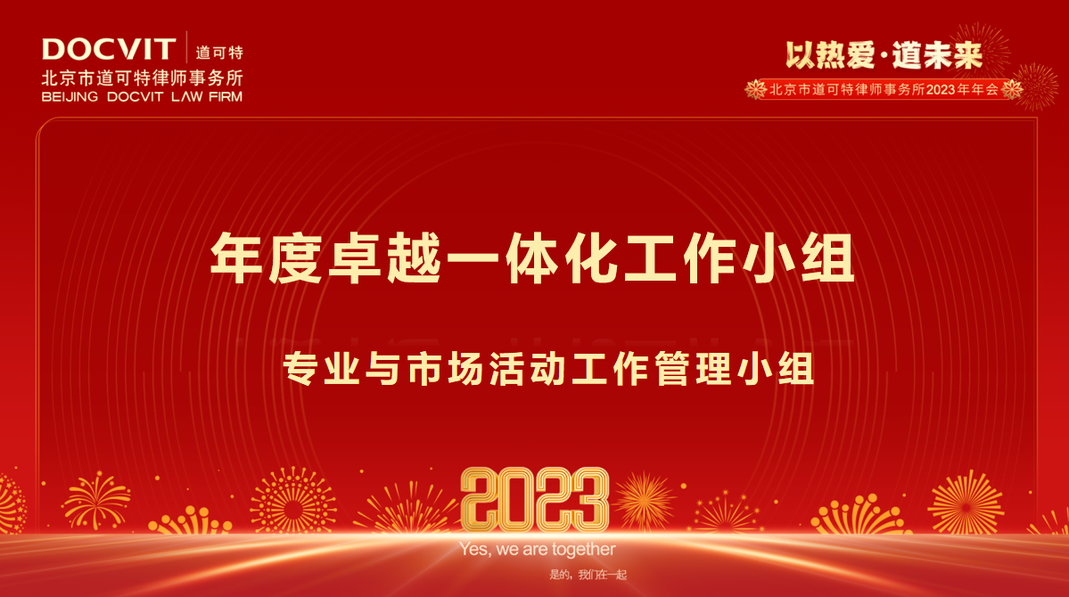 道可特律所2022年度卓越一体化工作小组