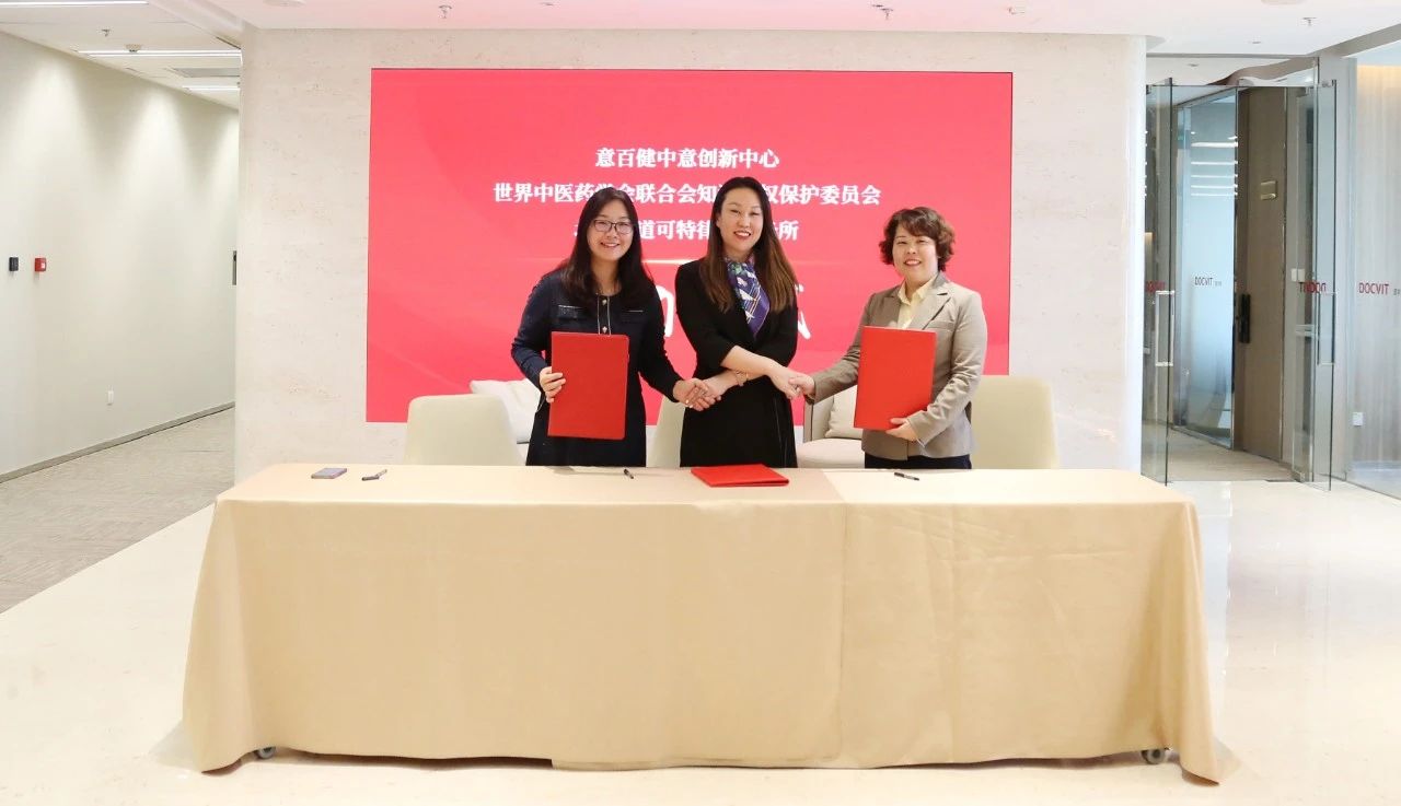 意百健中意创新中心、世界中医药学会联合会知识产权委员会、北京市道可特律师事务所战略合作签约仪式暨联谊交流会