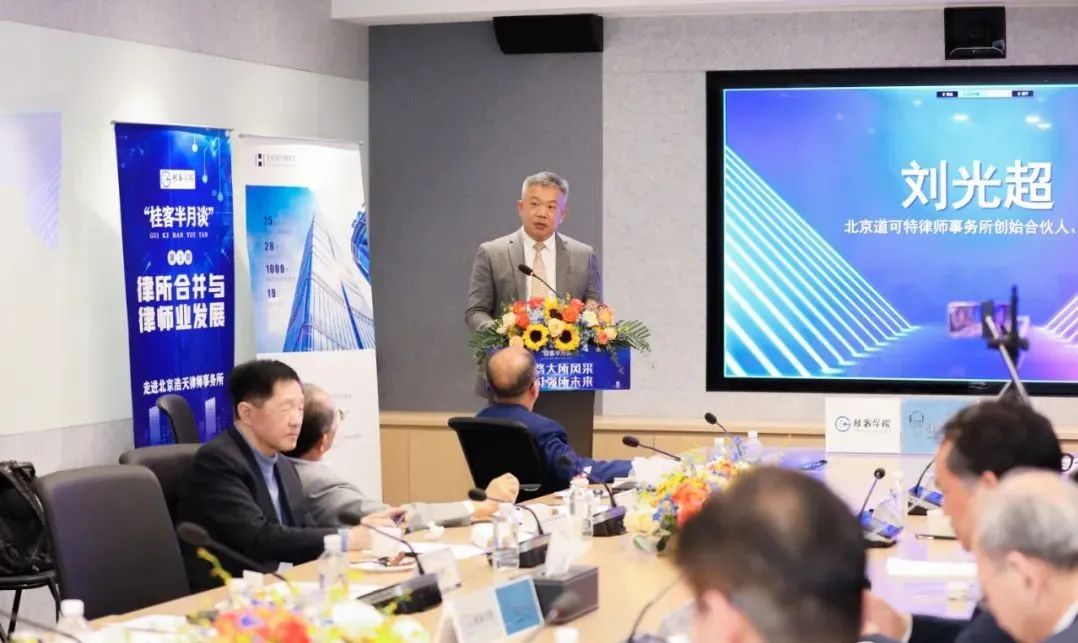 道可特律所刘光超主任受邀出席首期“桂客半月谈”并发表演讲