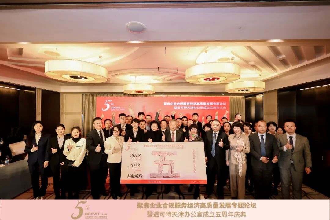 聚焦企业合规服务经济高质量发展专题论坛暨道可特天津办公室成立五周年庆典
