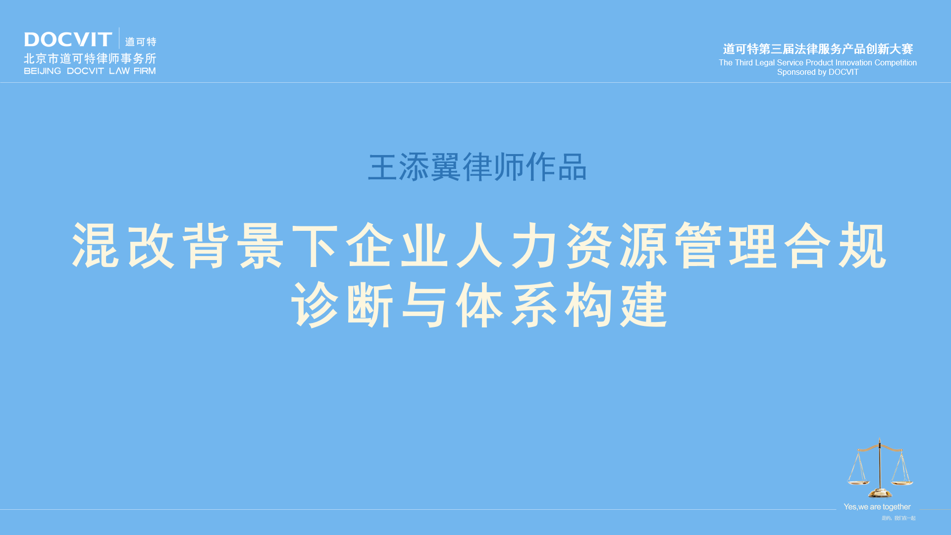 王添翼律师：混改背景下企业人力资源管理合规诊断与体系构建法律服务产品