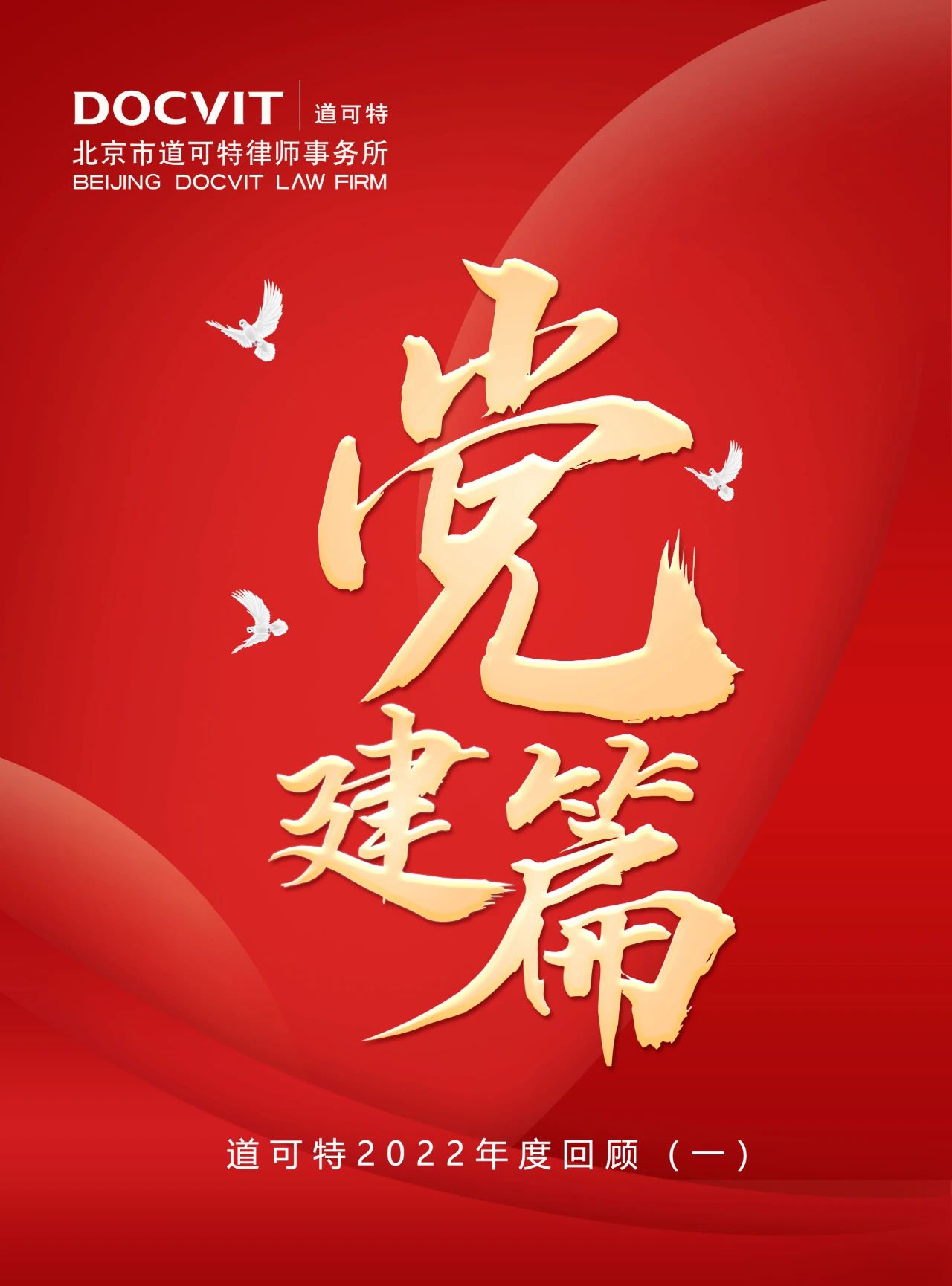 20个关键词｜道可特2022年度回顾（一）：党建篇