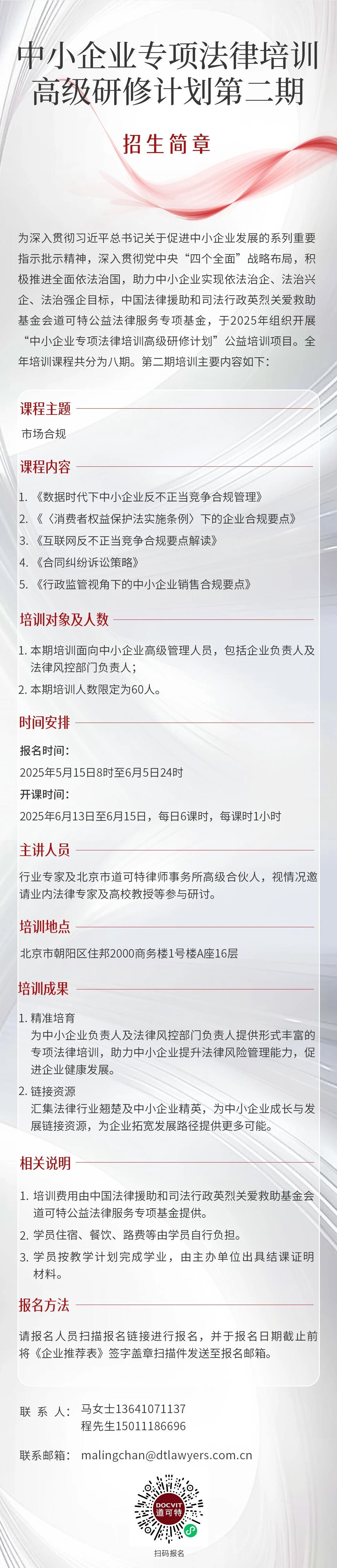 公益丨中小企业专项法律培训高级研修计划第二期
