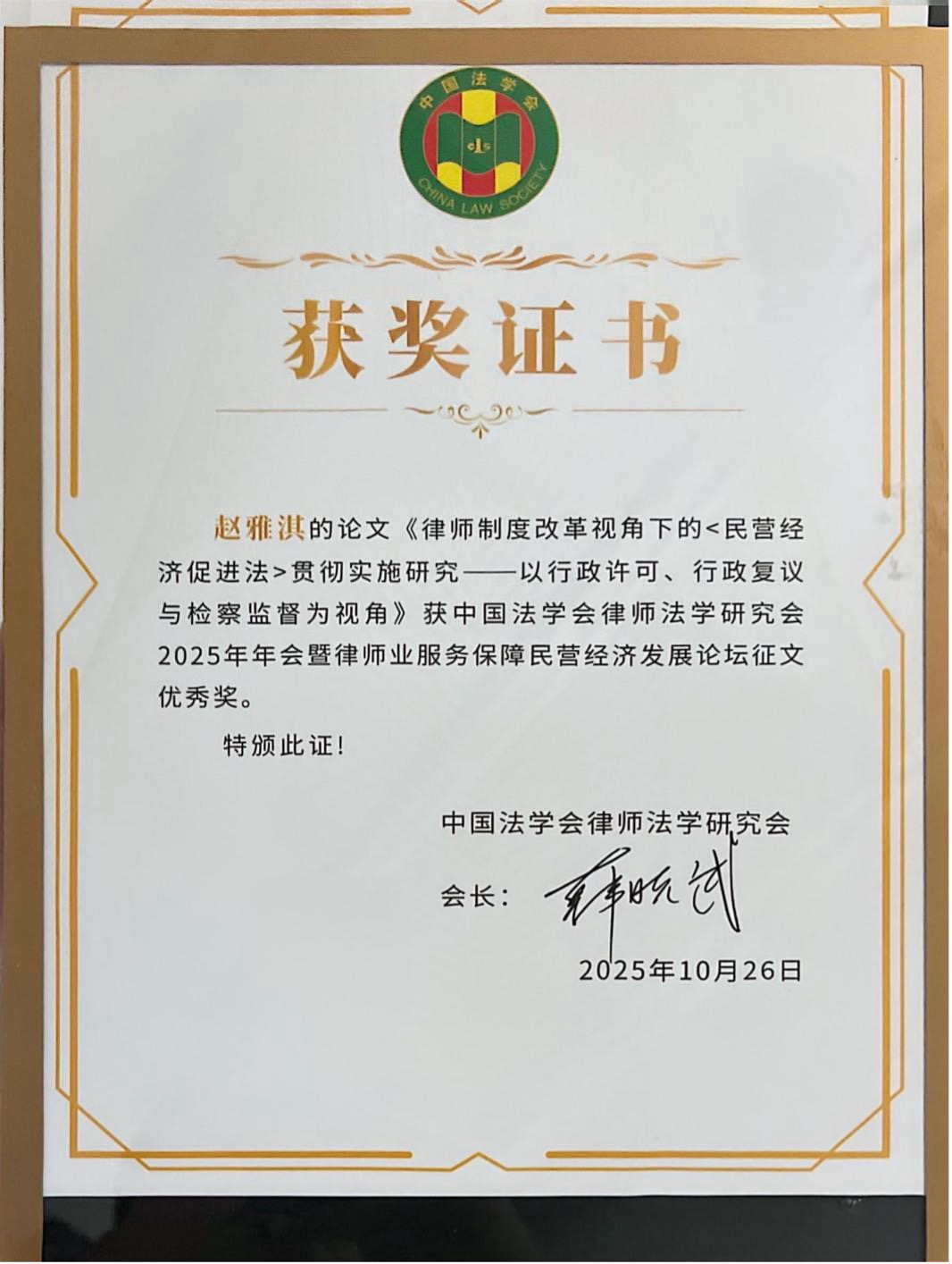 道可特赵雅淇律师论文荣获中国法学会律师法学研究会2025年年会暨律师业服务保障民营经济发展论坛征文优秀奖 道可特赵雅淇律师论文荣获中国法学会律师法学研究会2025年年会暨律师业服务保障民营经济发展论坛征文优秀奖