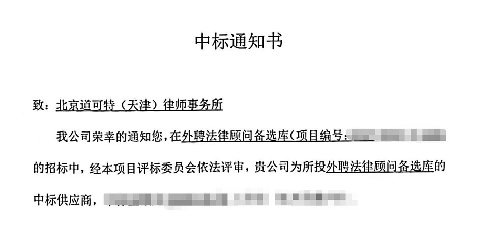 道可特成功中标天津国恒投资控股有限公司外聘法律顾问备选库项目