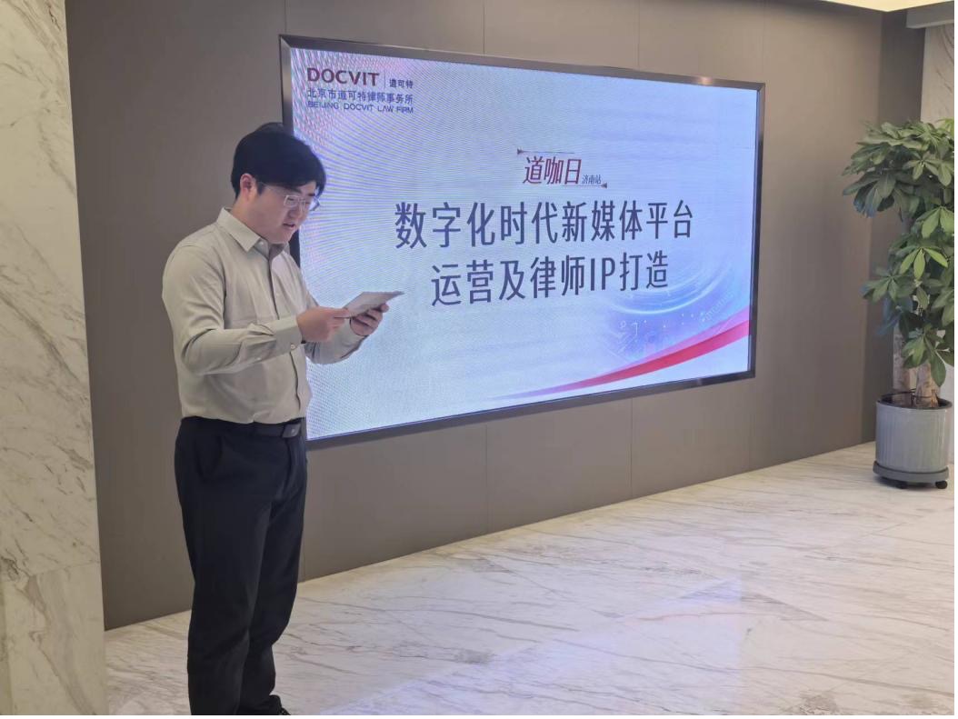 道可特济南办公室王钊律师