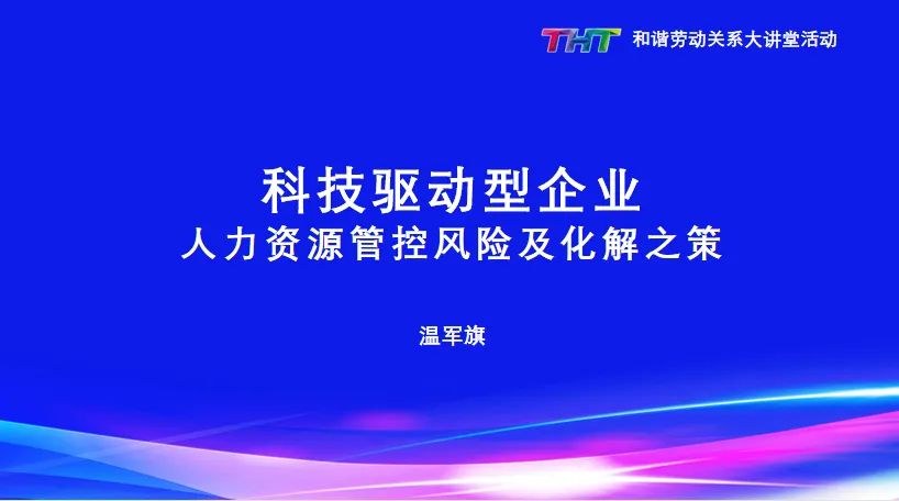 道可特律所温军旗律师受邀在天津滨海高新区“和谐劳动关系大讲堂”做主题讲座