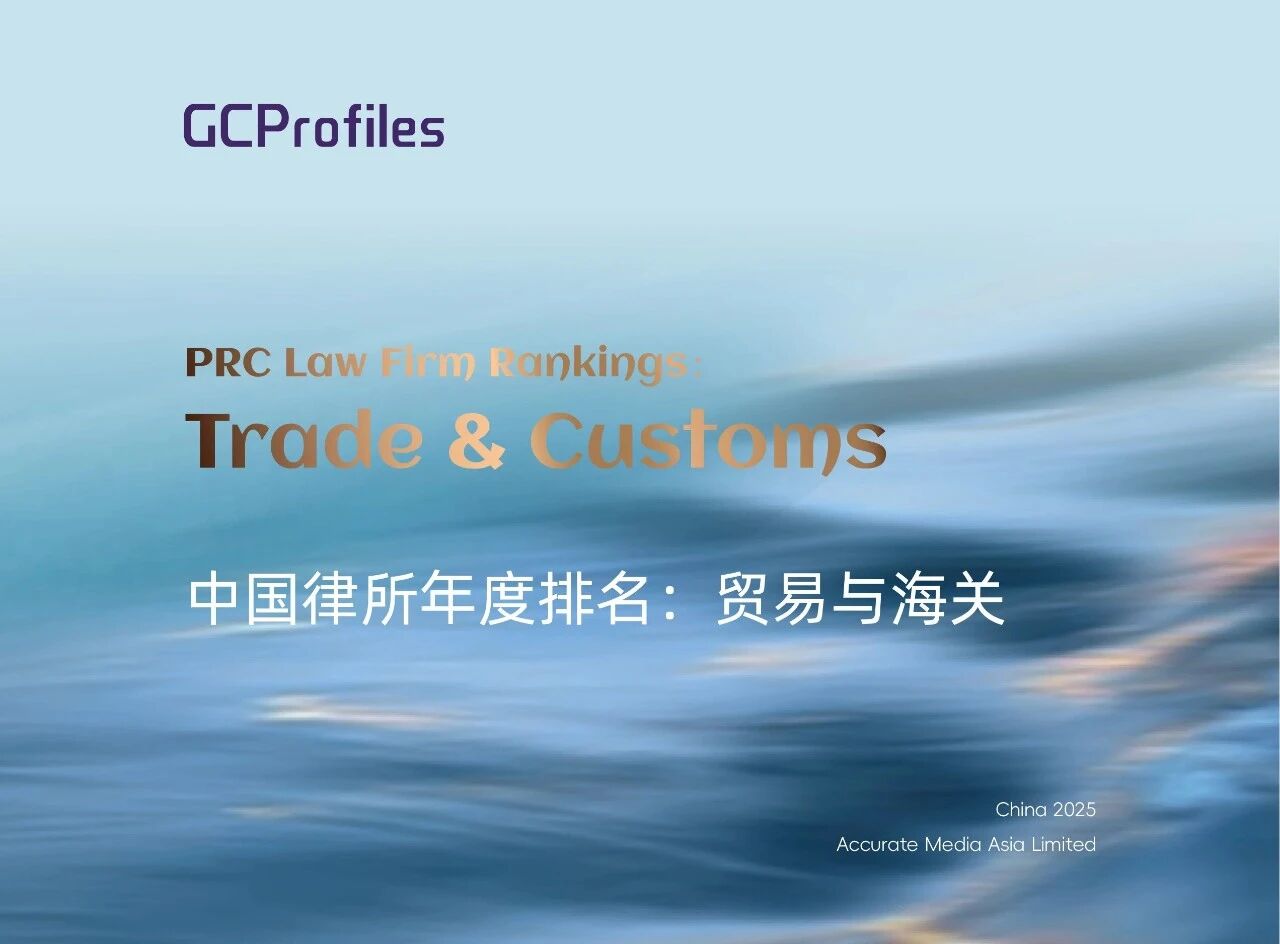 荣誉丨道可特荣登“2025 GCP中国律所年度排名:贸易与海关”榜单 荣誉丨道可特荣登“2025 GCP中国律所年度排名:贸易与海关”榜单
