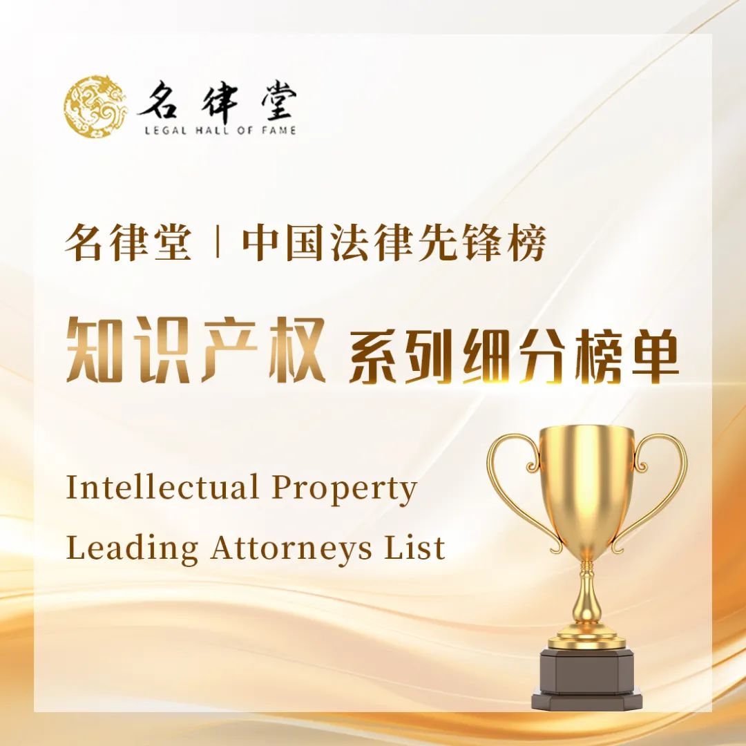 荣誉丨道可特王淼律师荣登名律堂“中国法律先锋榜：知识产权系列细分榜单”