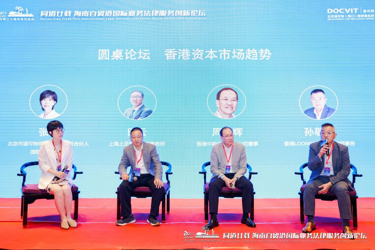 道可特二十周年系列活动丨同道廿载 海南自贸港国际业务法律服务创新论坛 圆桌论坛环节