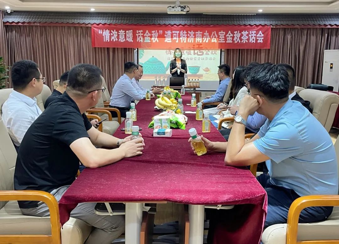 “情浓意暖 话金秋”道可特济南办公室金秋茶话会