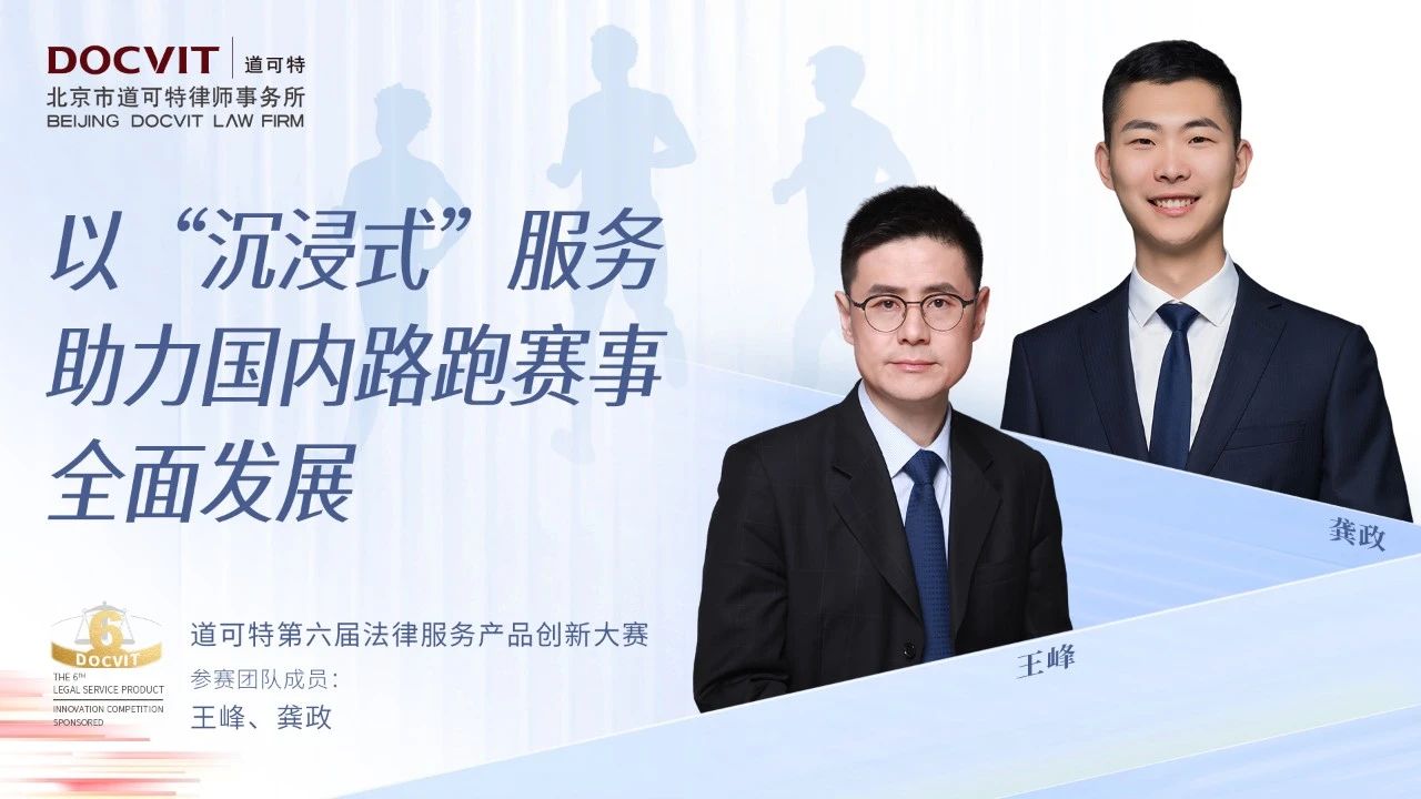 道可特第六届法律服务产品创新大赛
