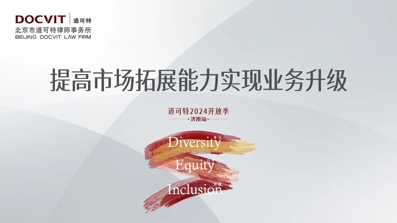 道可特2024开放季·济南站 | 提高市场拓展能力，实现业务升级