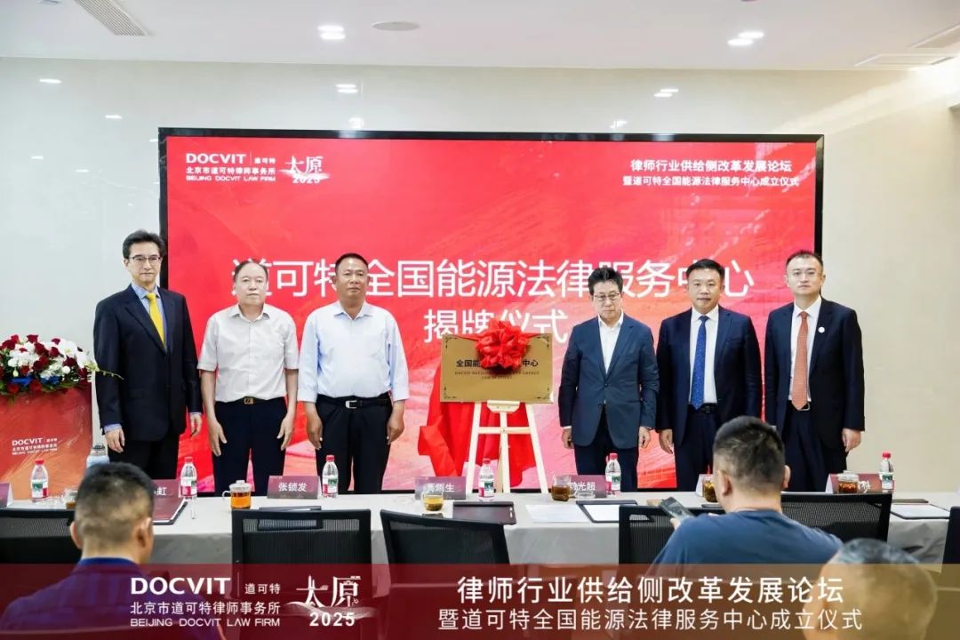 道可特全国能源法律服务中心揭牌仪式