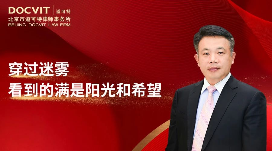 穿过迷雾，看到的满是阳光和希望丨道可特律师事务所刘光超主任2025新年献词