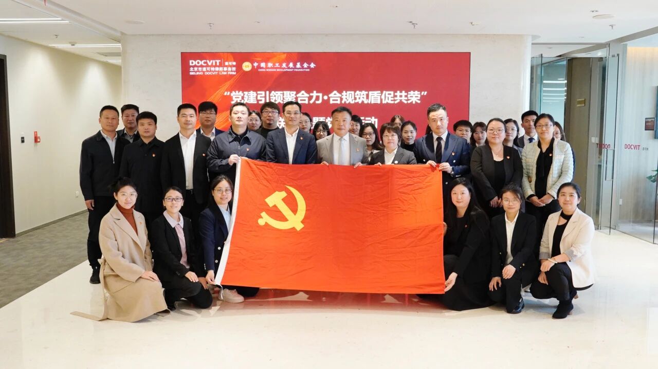 党建丨中国职工发展基金会党支部与中共北京市道可特律师事务所委员会联合主题党日活动