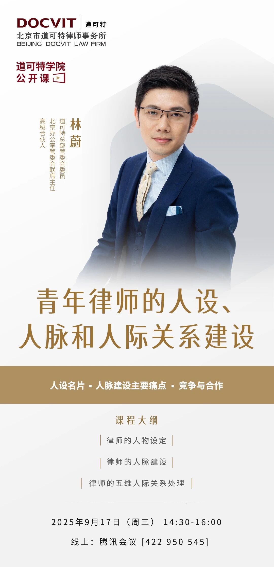 「道可特学院·公开课」青年律师的人设、人脉和人际关系建设