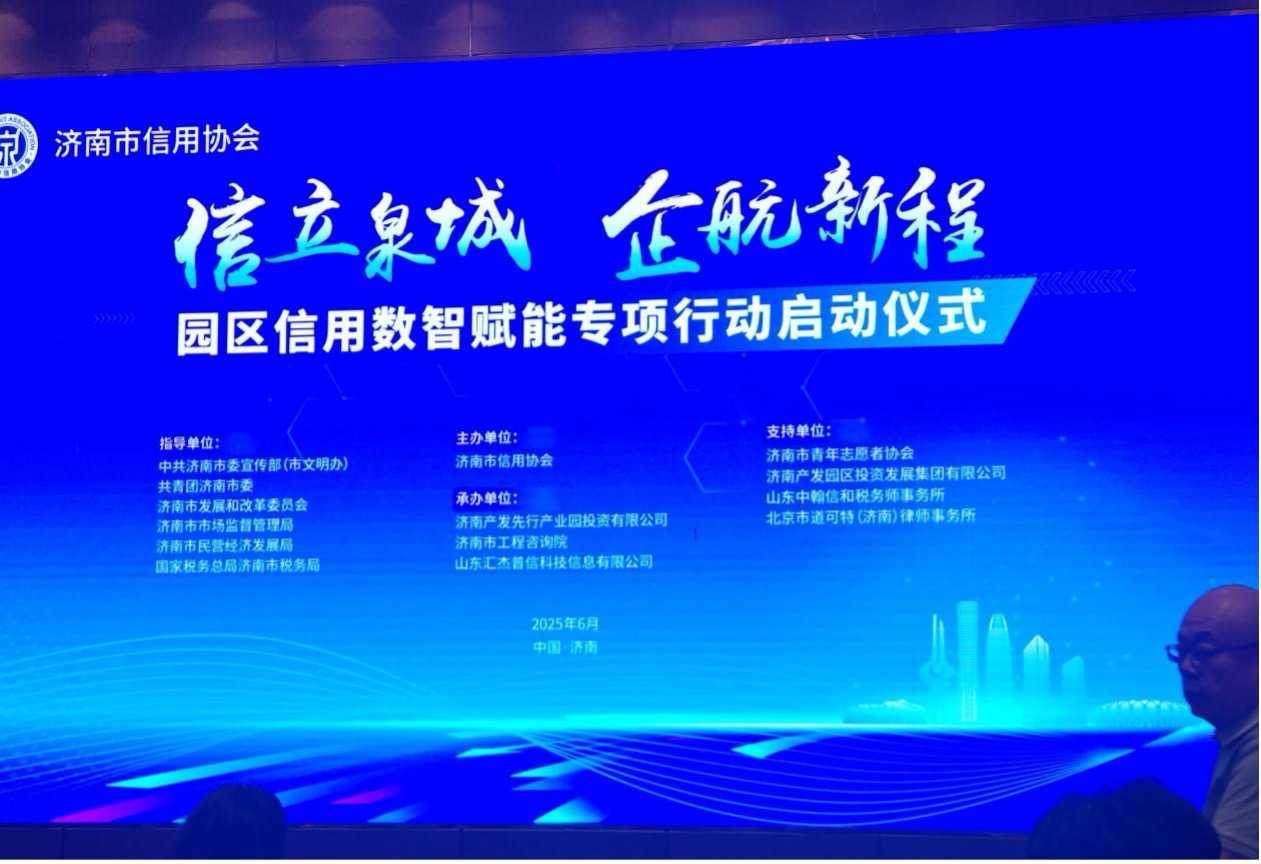 道可特律师受邀参加“信立泉城·企航新程”园区信用数智赋能专项行动启动仪式