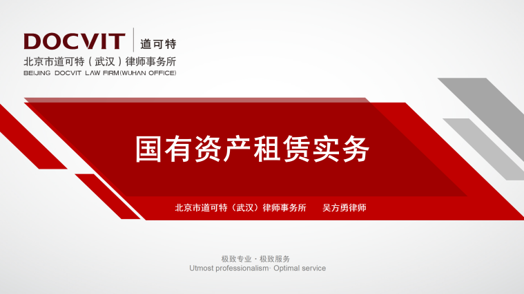 道可特武汉办公室吴方勇律师受邀为武汉资产运营集团有限公司进行“国有资产租赁实务”专题培训