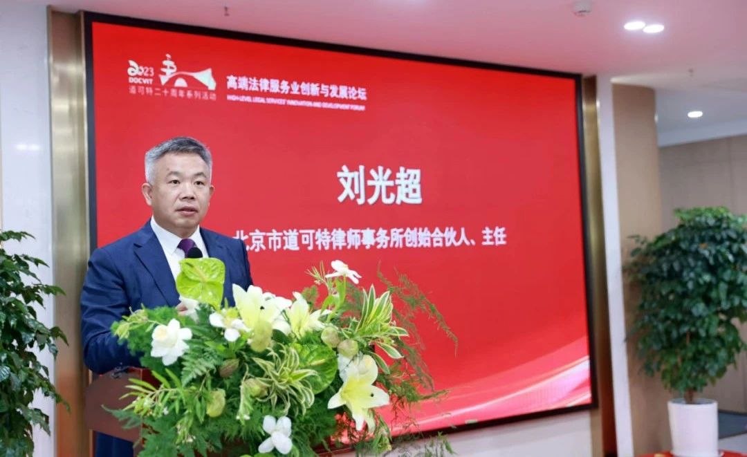 北京市道可特律师事务所创始合伙人、主任 刘光超