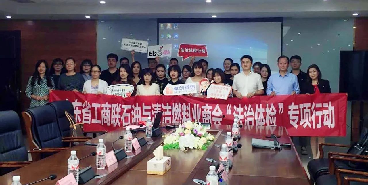 道可特济南办公室民企法律服务团参加省石油与清洁燃料业商会“法治体检”资深律师与品牌企业面对面活动