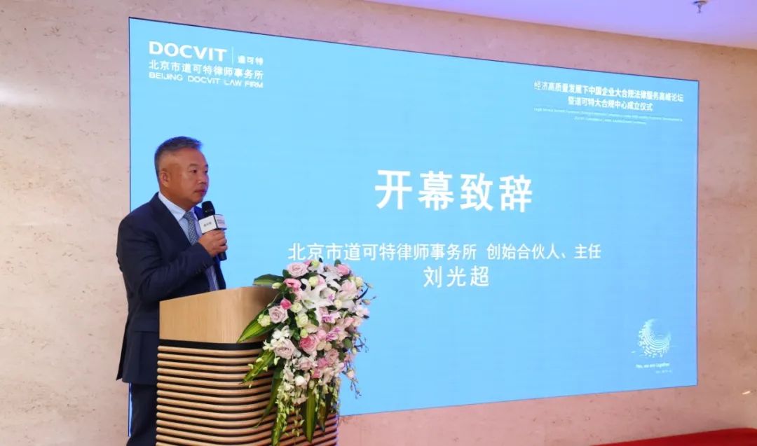 北京市道可特律师事务所创始合伙人、总部管委会主任刘光超先生