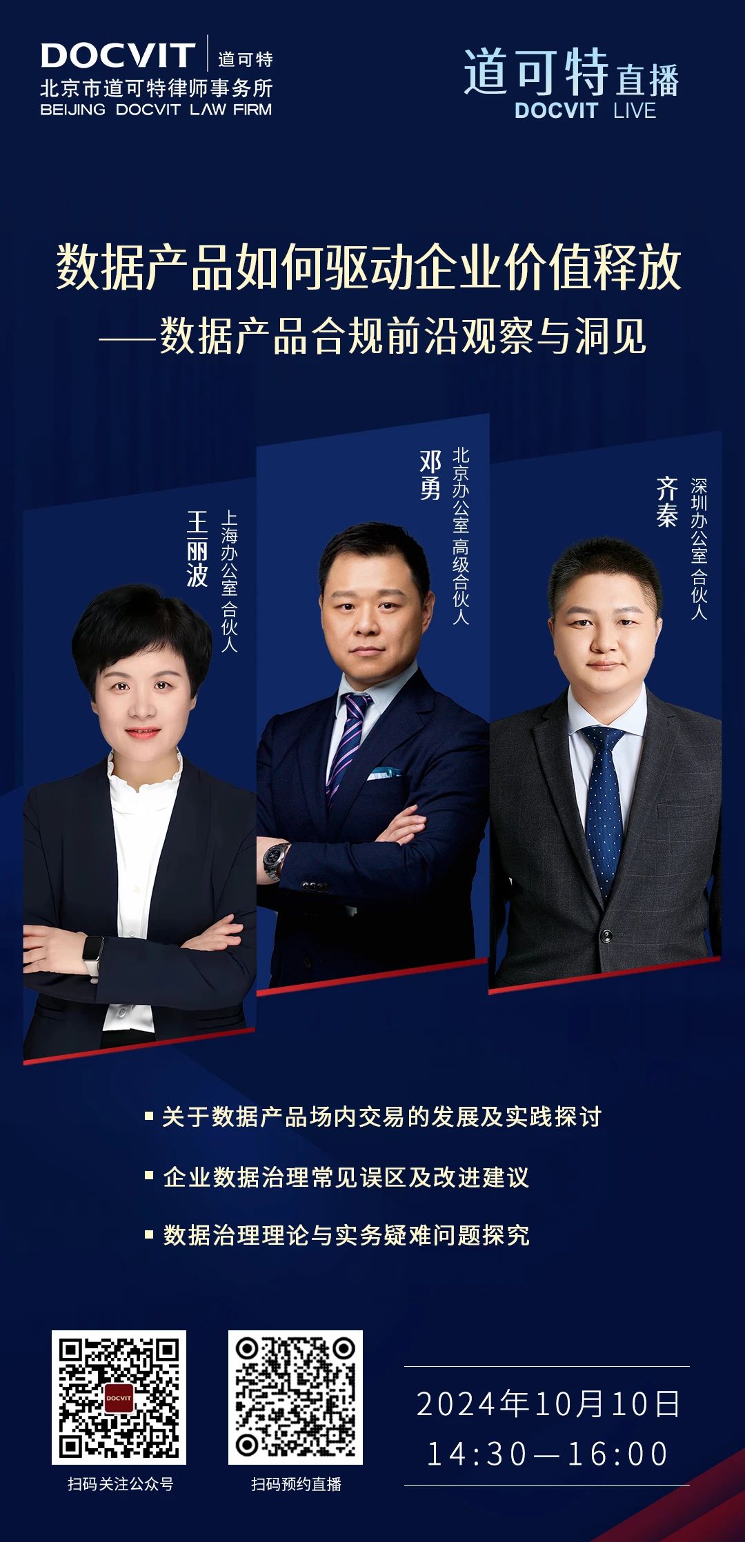 道可特直播丨数据产品如何驱动企业价值释放——数据产品合规前沿观察与洞见