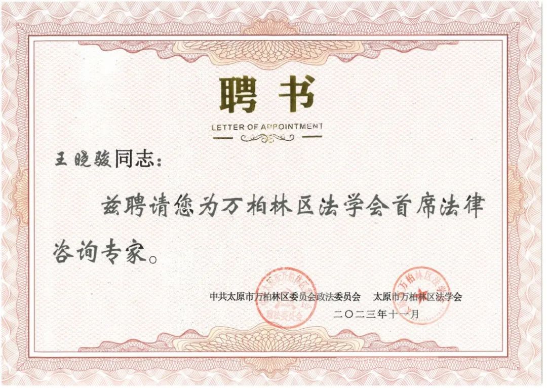 道可特太原办公室王晓骏主任获聘为太原市万柏林区法学会首席法律咨询专家