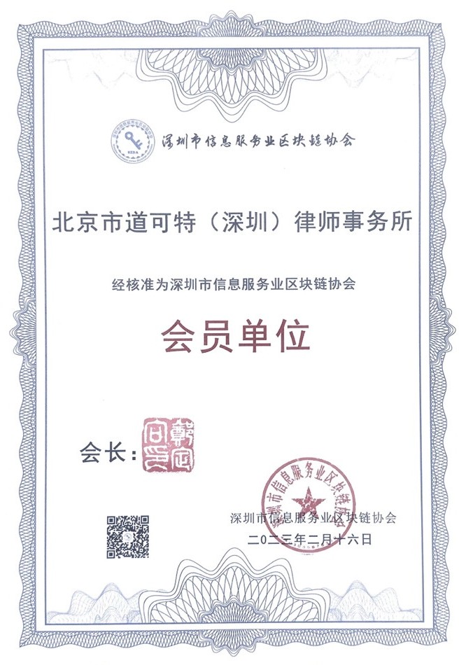 北京市道可特（深圳）律师事务所正式成为深圳市信息服务业区块链协会（简称“深圳链协”）会员单位
