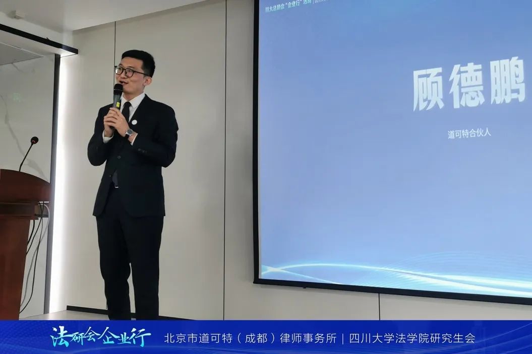 道可特合伙人顾德鹏律师