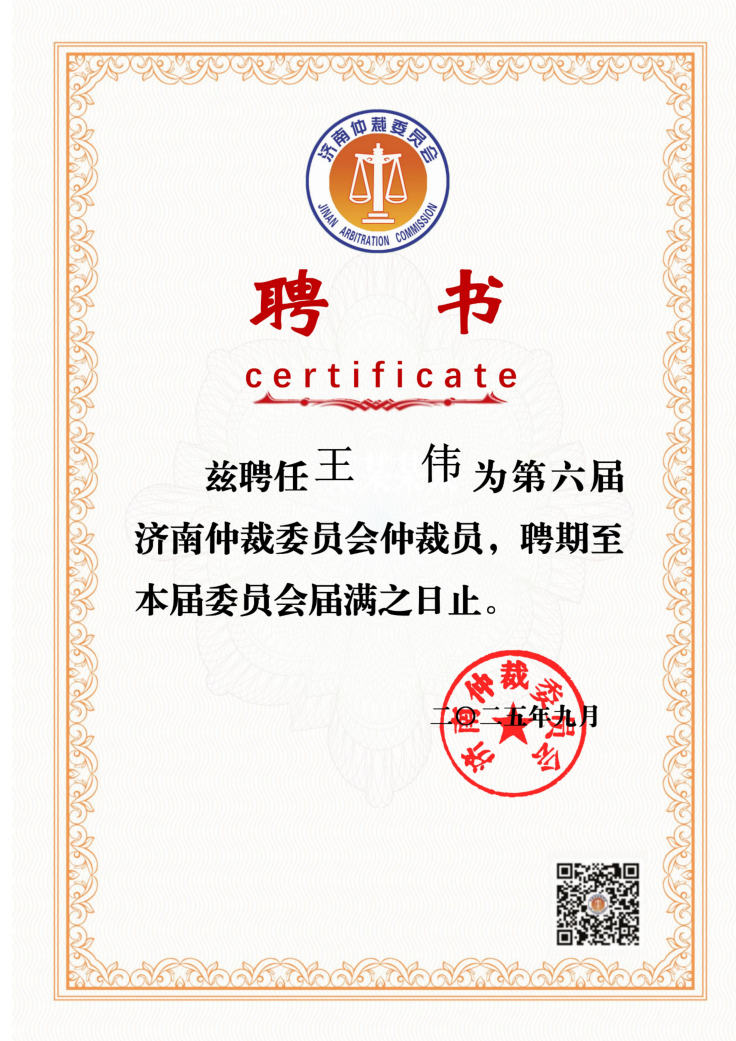 道可特王伟律师再次获聘担任济南仲裁委员会仲裁员