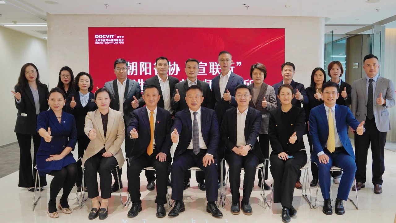 北京市朝阳区律师协会走进道可特开展第四期“宣联行”活动 