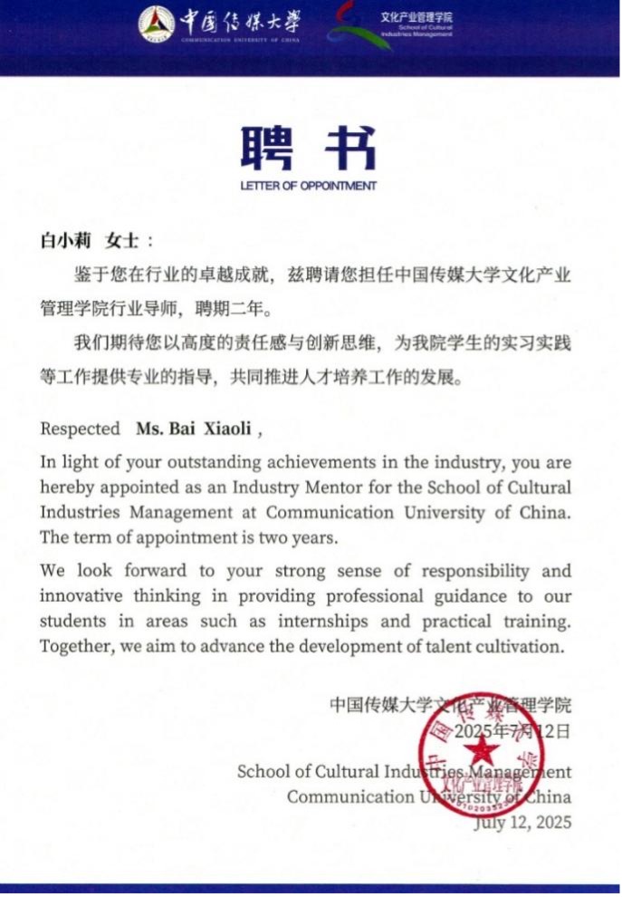 荣誉丨道可特高级合伙人白小莉律师受聘担任中国传媒大学文化产业管理学院行业导师