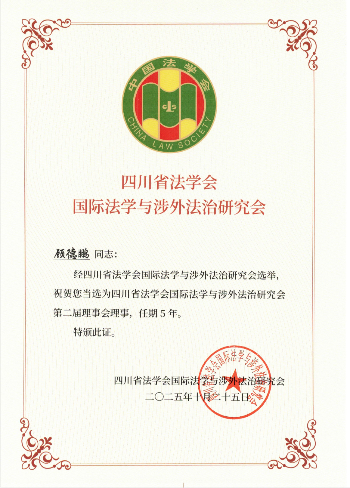 道可特顾德鹏律师当选四川省法学会国际法学与涉外法治研究会第二届理事会理事 道可特顾德鹏律师当选四川省法学会国际法学与涉外法治研究会第二届理事会理事