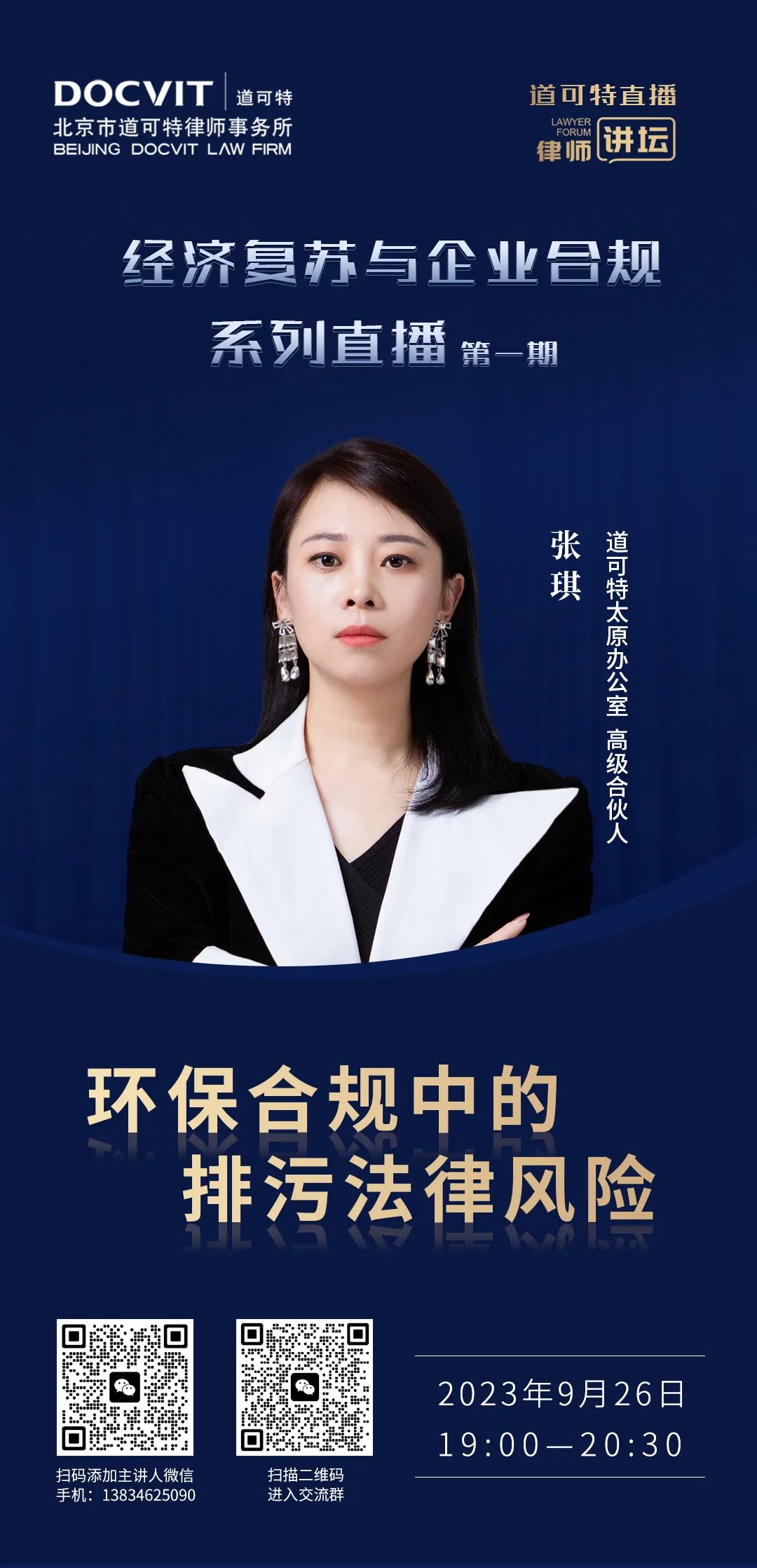 经济复苏与企业合规系列直播·第一期——环保合规中的排污法律风险